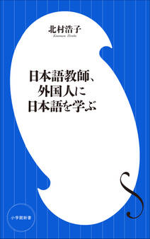 日本語教師、外国人に日本語を学ぶ(小学館新書)