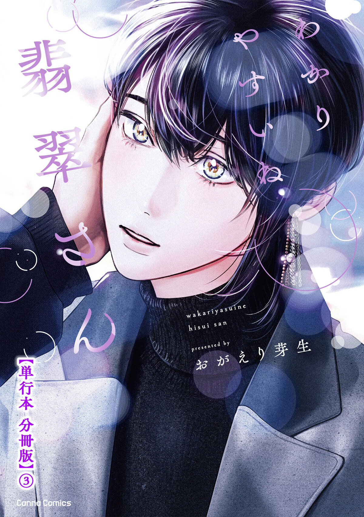 わかりやすいね翡翠さん【単行本 分冊版】３