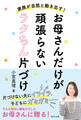 家族が自然と動きだす! お母さんだけが頑張らないラクちん片づけ