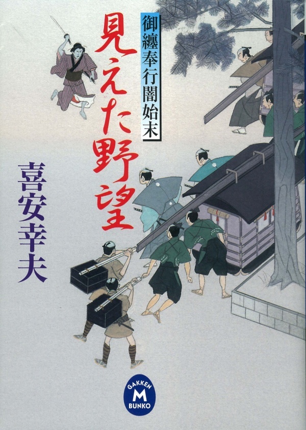 御纏奉行闇始末 見えた野望