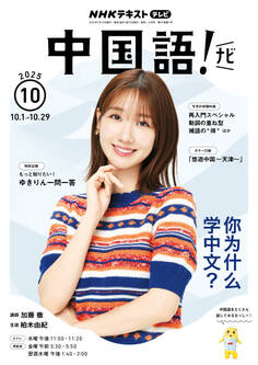 NHKテレビ 中国語! ナビ 2025年10月号