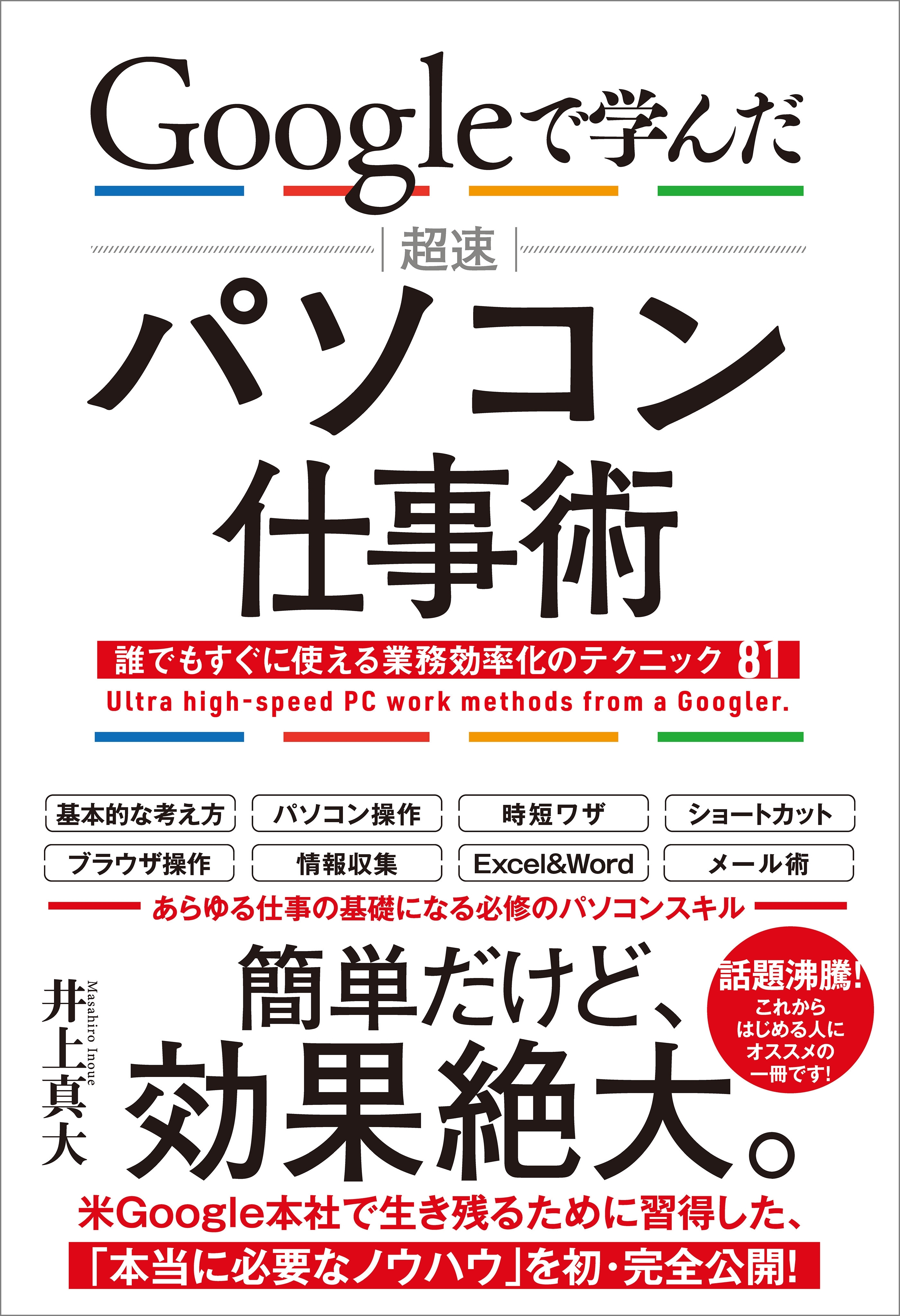 Googleで学んだ　超速　パソコン仕事術