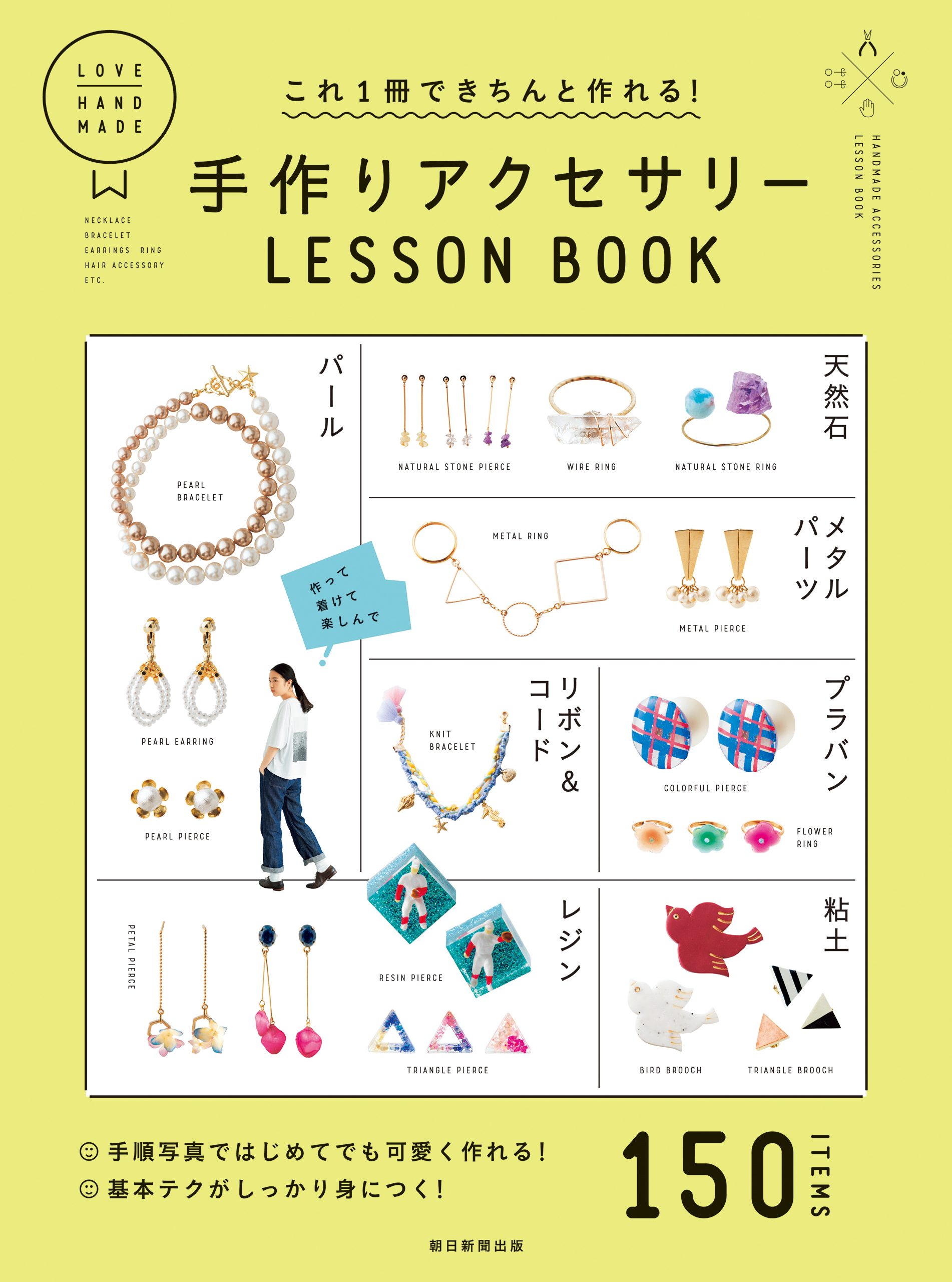 これ1冊できちんと作れる！　手作りアクセサリーLESSON BOOK