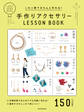 これ1冊できちんと作れる! 手作りアクセサリーLESSON BOOK