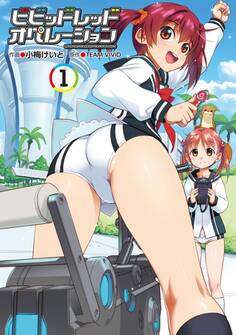 ビビッドレッド・オペレーション(1)