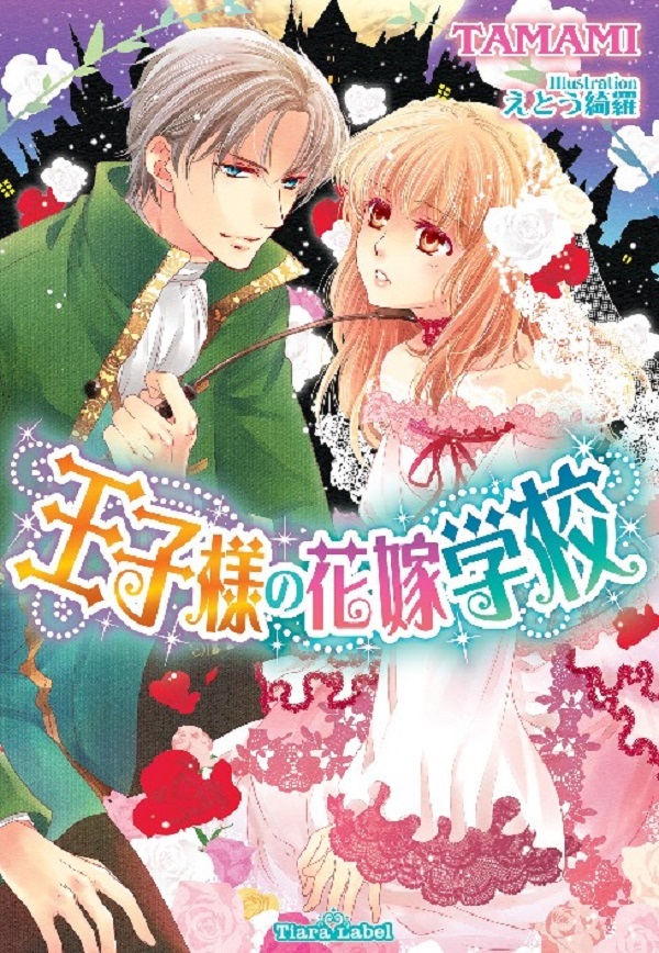 王子様の花嫁学校