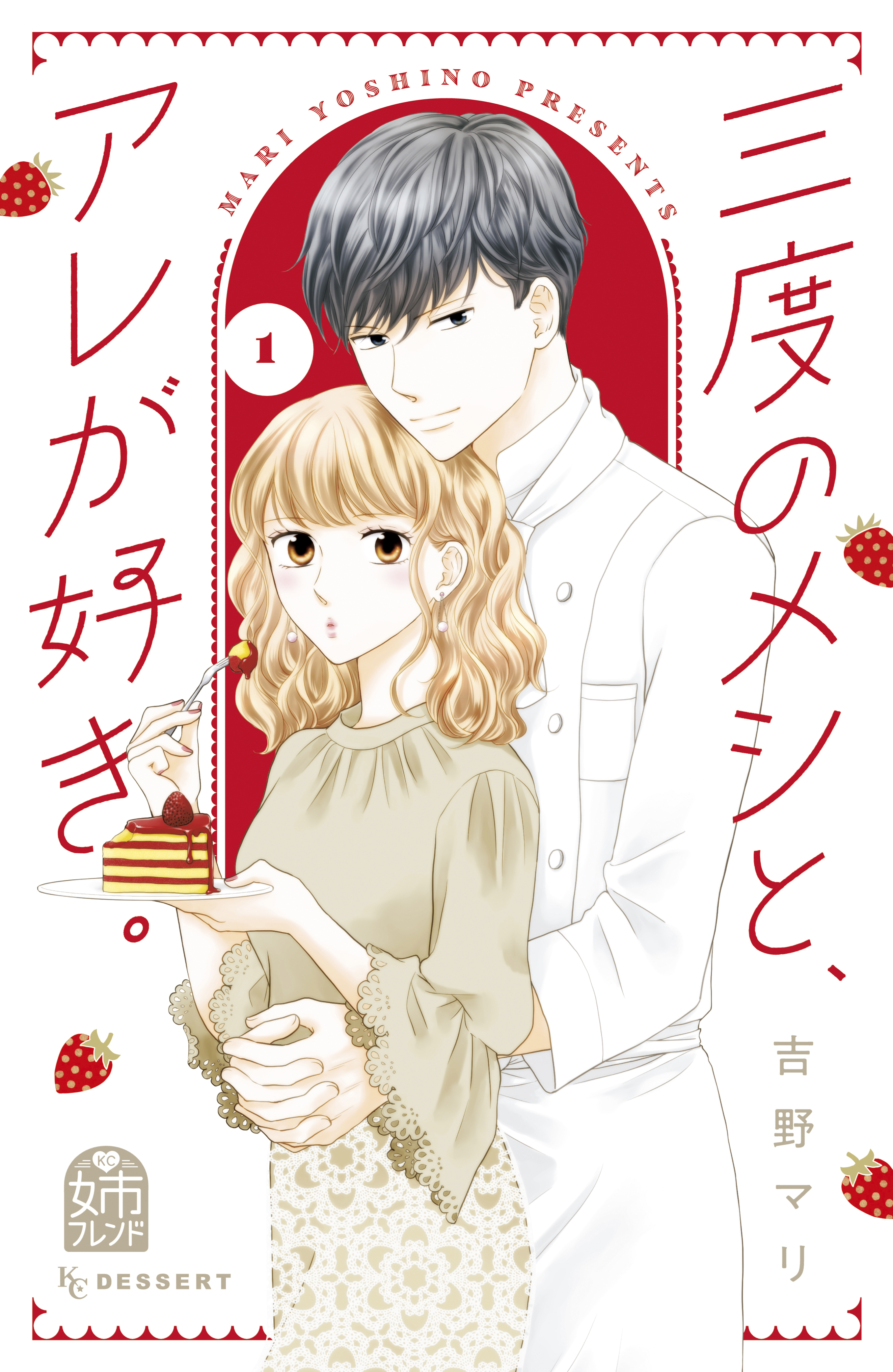 【期間限定　試し読み増量版　閲覧期限2026年8月2日】三度のメシと、アレが好き。（１）