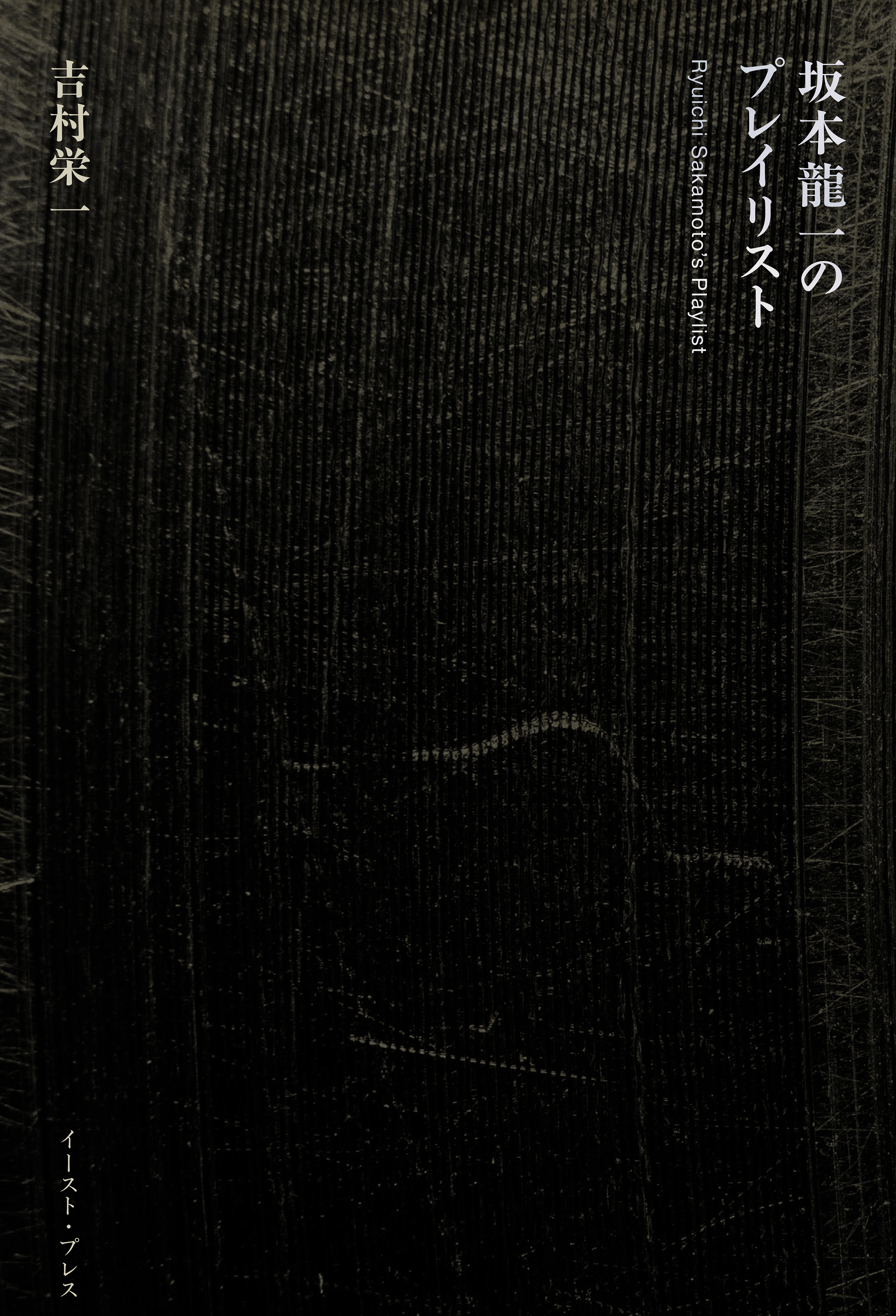 坂本龍一のプレイリスト