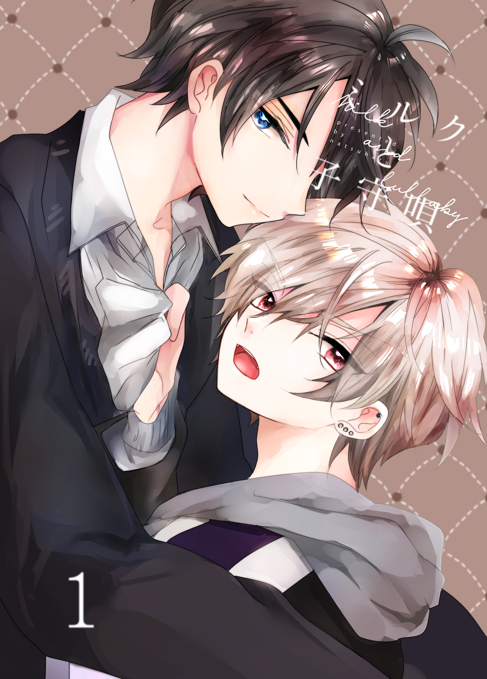 ミルクと子守唄 1巻