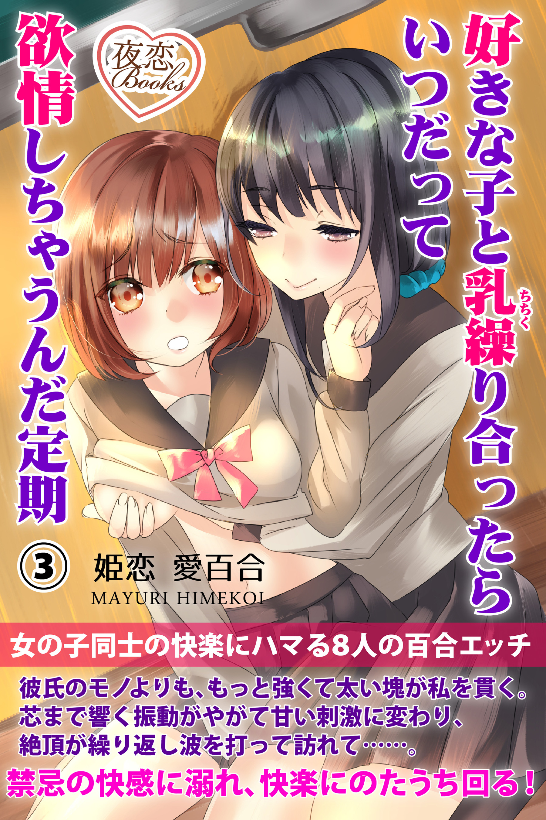 好きな子と乳繰り合ったらいつだって欲情しちゃうんだ定期 3 女の子同士の快楽にハマる8人の百合エッチ