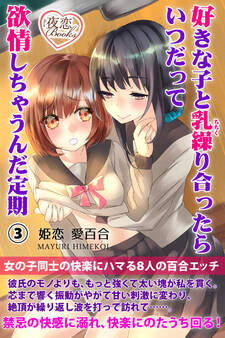 好きな子と乳繰り合ったらいつだって欲情しちゃうんだ定期 3 女の子同士の快楽にハマる8人の百合エッチ