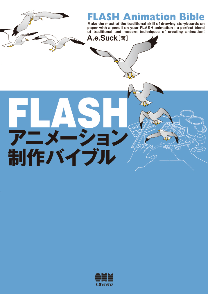 FLASHアニメーション制作バイブル
