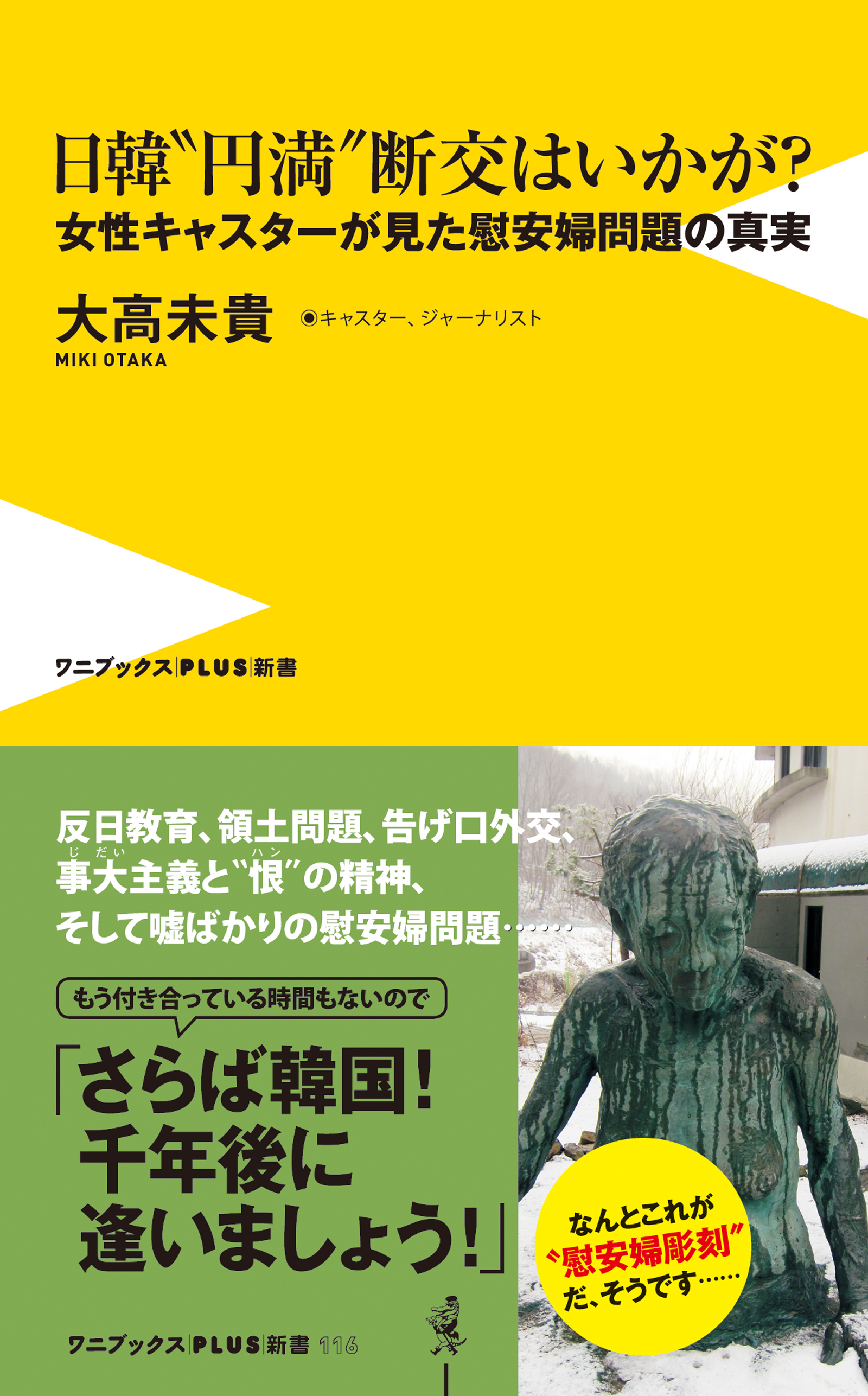 日韓“円満”断交はいかが？ - 女性キャスターが見た慰安婦問題の真実 -