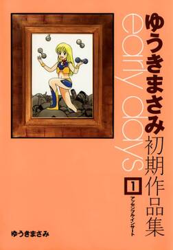 ゆうきまさみ初期作品集 Early Days 無料 試し読みなら Amebaマンガ 旧 読書のお時間です ゆうきまさみ初期作品集 Early Days 無料 試し読みなら Amebaマンガ 旧 読書のお時間です