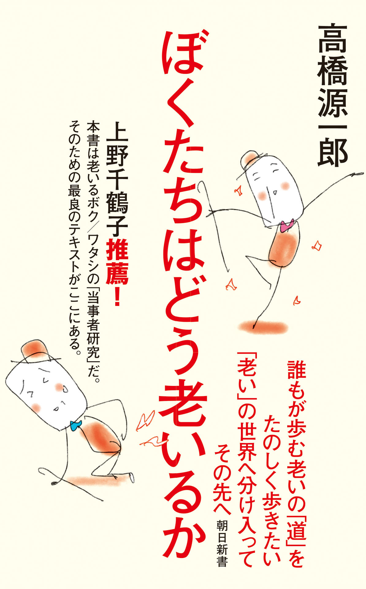 ぼくたちはどう老いるか