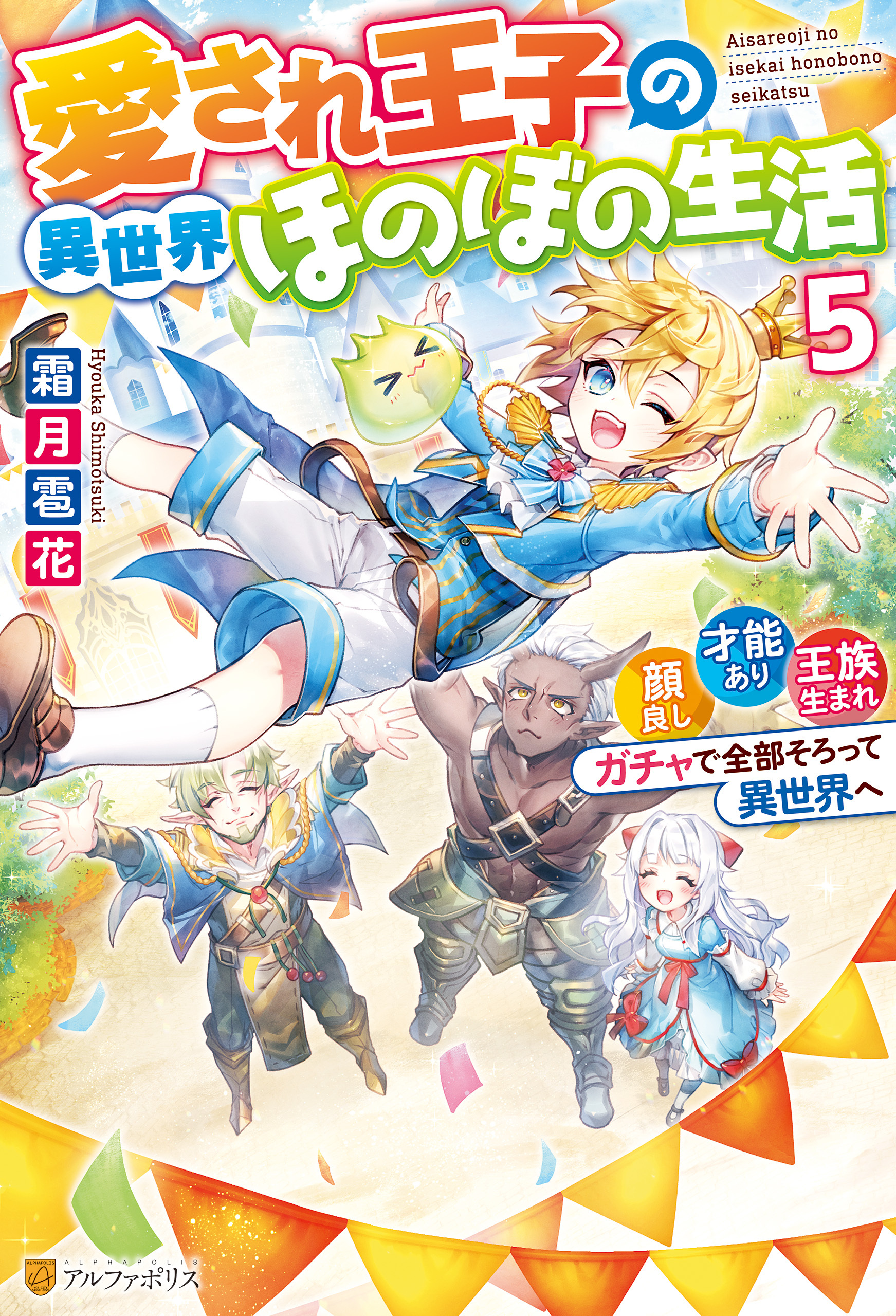 愛され王子の異世界ほのぼの生活　顔良し、才能あり、王族生まれ。ガチャで全部そろって異世界へ