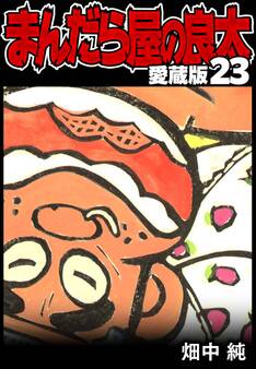 まんだら屋の良太 愛蔵版 23