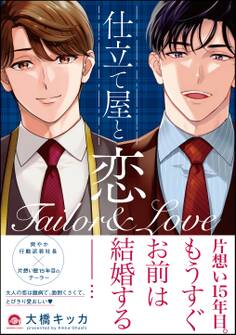 仕立て屋と恋