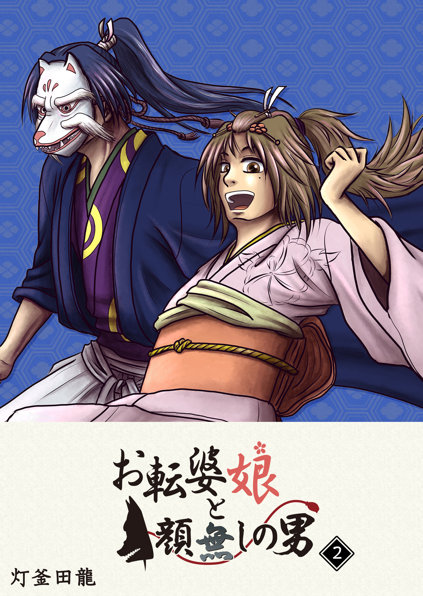 【期間限定 無料お試し版】お転婆娘と顔無しの男（２）