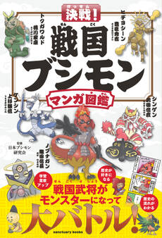 決戦! 戦国ブシモン マンガ図鑑