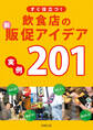 すぐ役立つ!飲食店の新・販促アイデア実例201