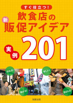 すぐ役立つ!飲食店の新・販促アイデア実例201