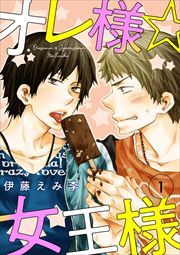 オレ様☆女王様1