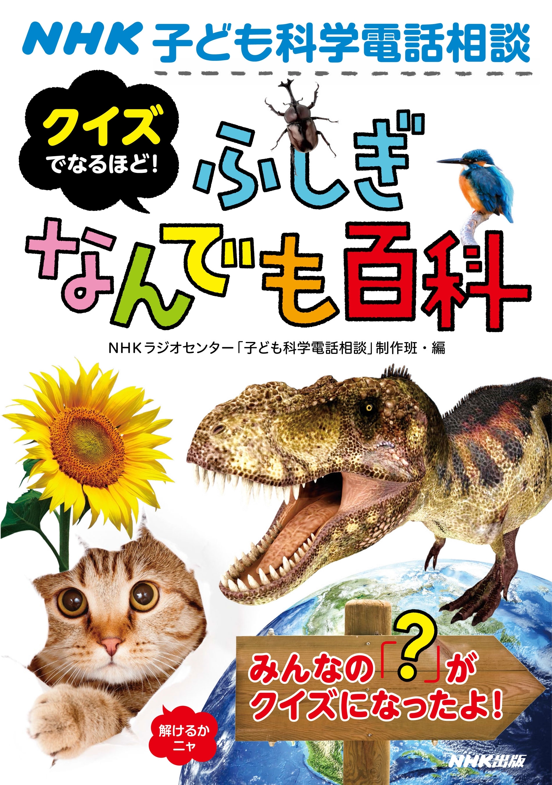 ＮＨＫ子ども科学電話相談　クイズでなるほど！　ふしぎなんでも百科