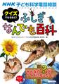 NHK子ども科学電話相談 クイズでなるほど! ふしぎなんでも百科