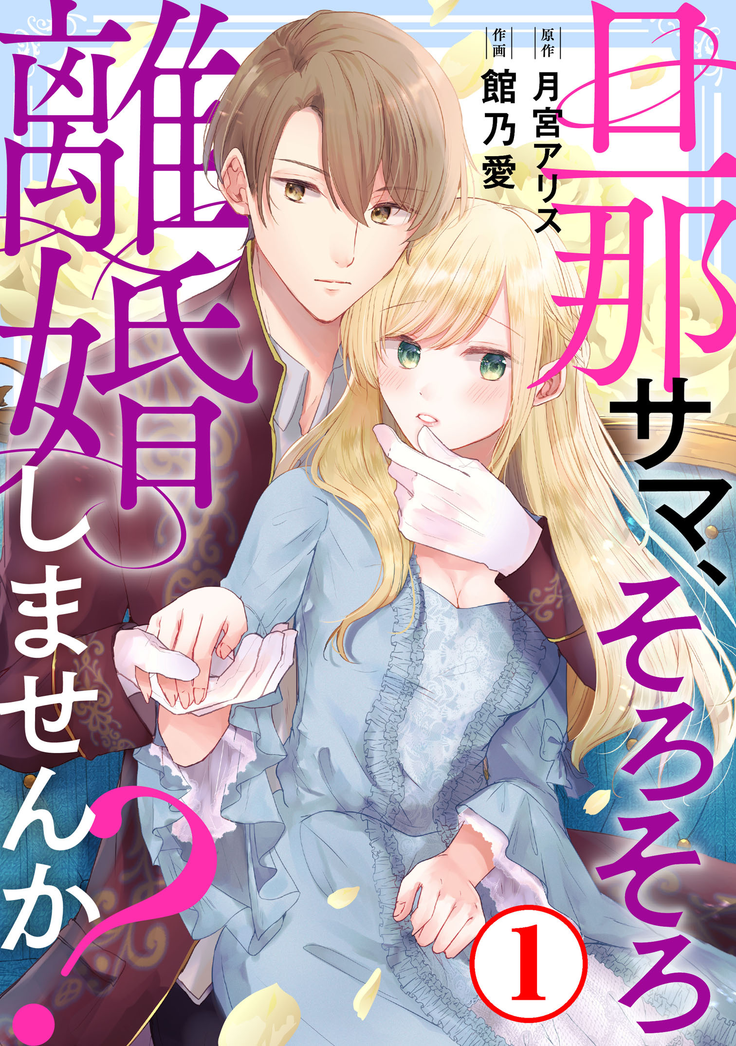 【期間限定　無料お試し版　閲覧期限2026年8月17日】旦那サマ、そろそろ離婚しませんか？1