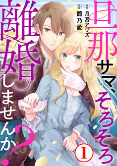 【期間限定 無料お試し版 閲覧期限2026年8月17日】旦那サマ、そろそろ離婚しませんか?1