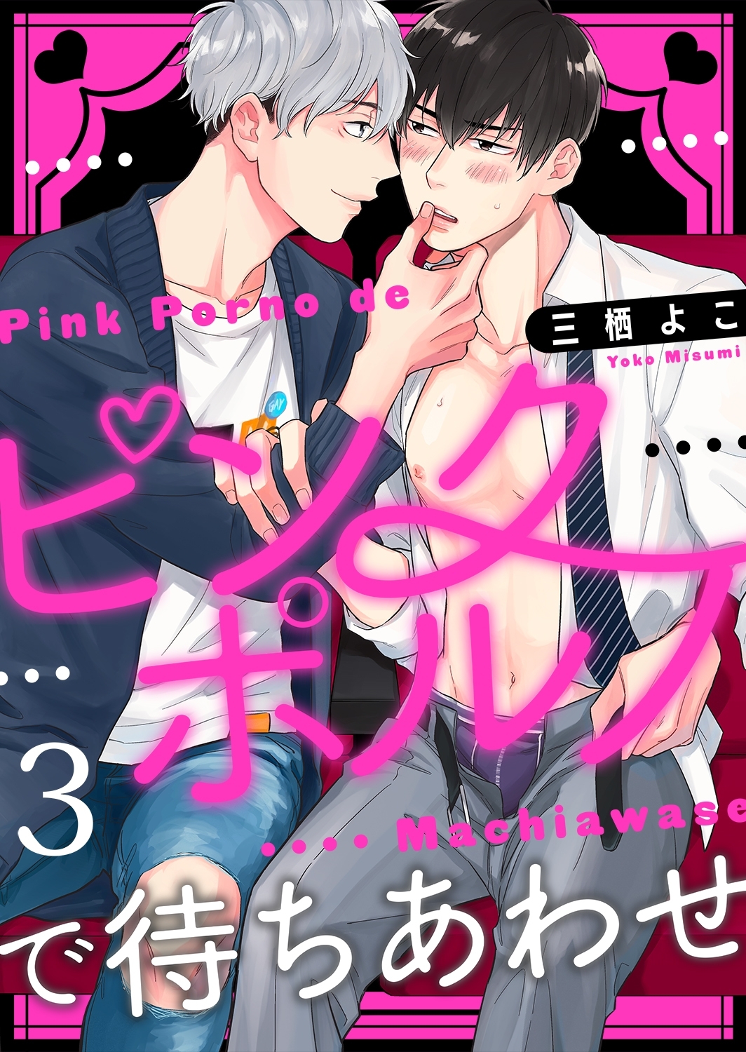 ピンクポルノで待ちあわせ３