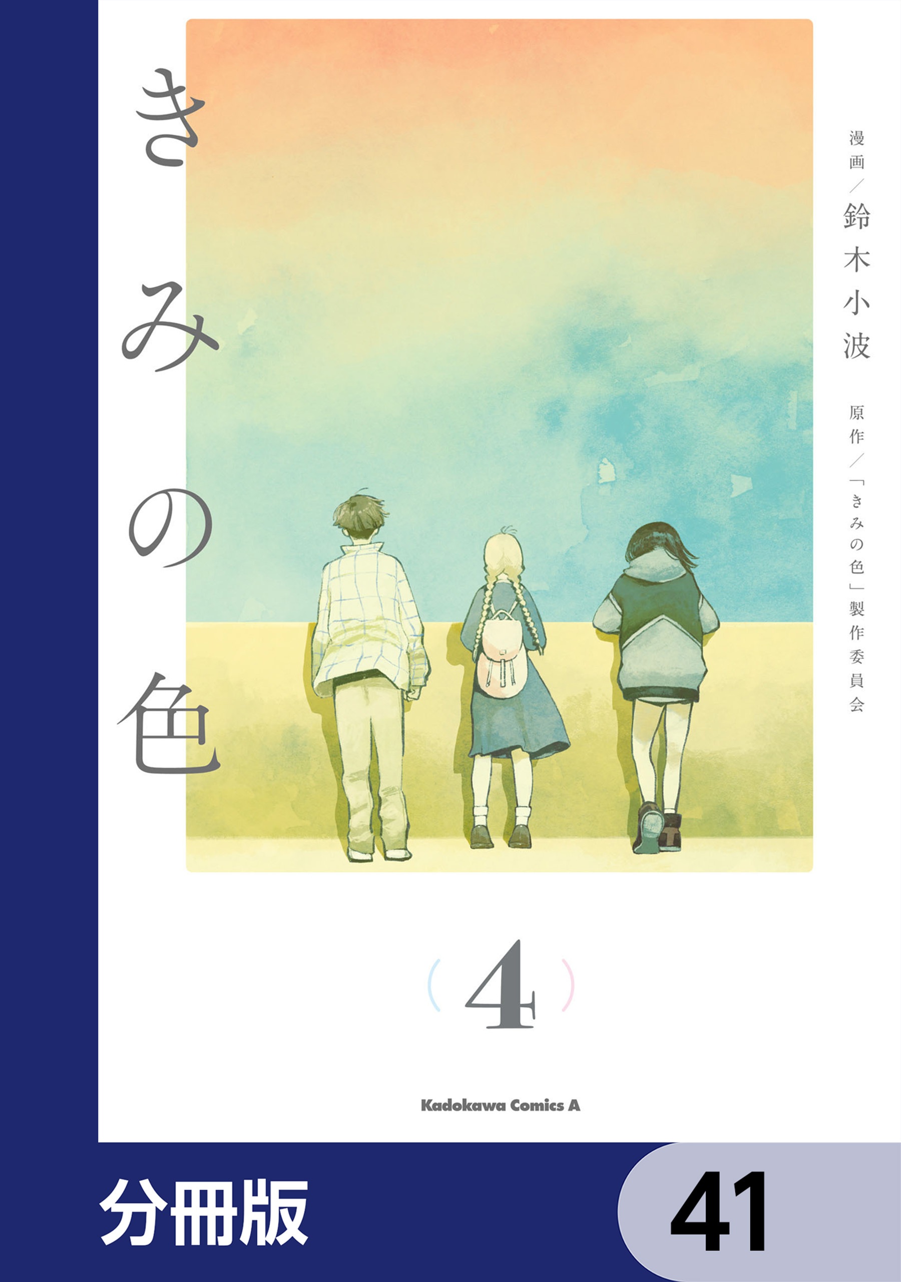 きみの色【分冊版】