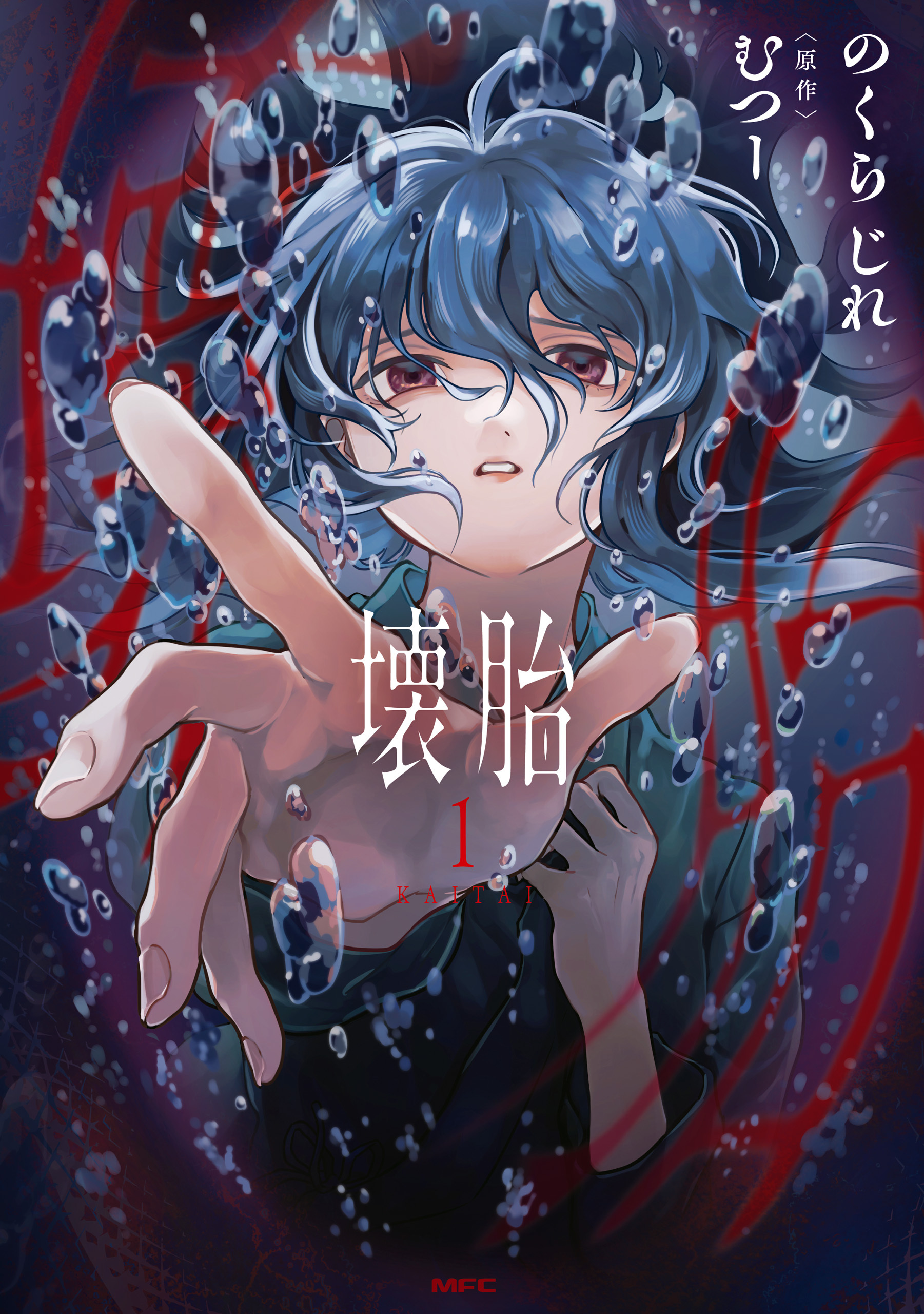【期間限定　試し読み増量版　閲覧期限2026年8月5日】壊胎 1