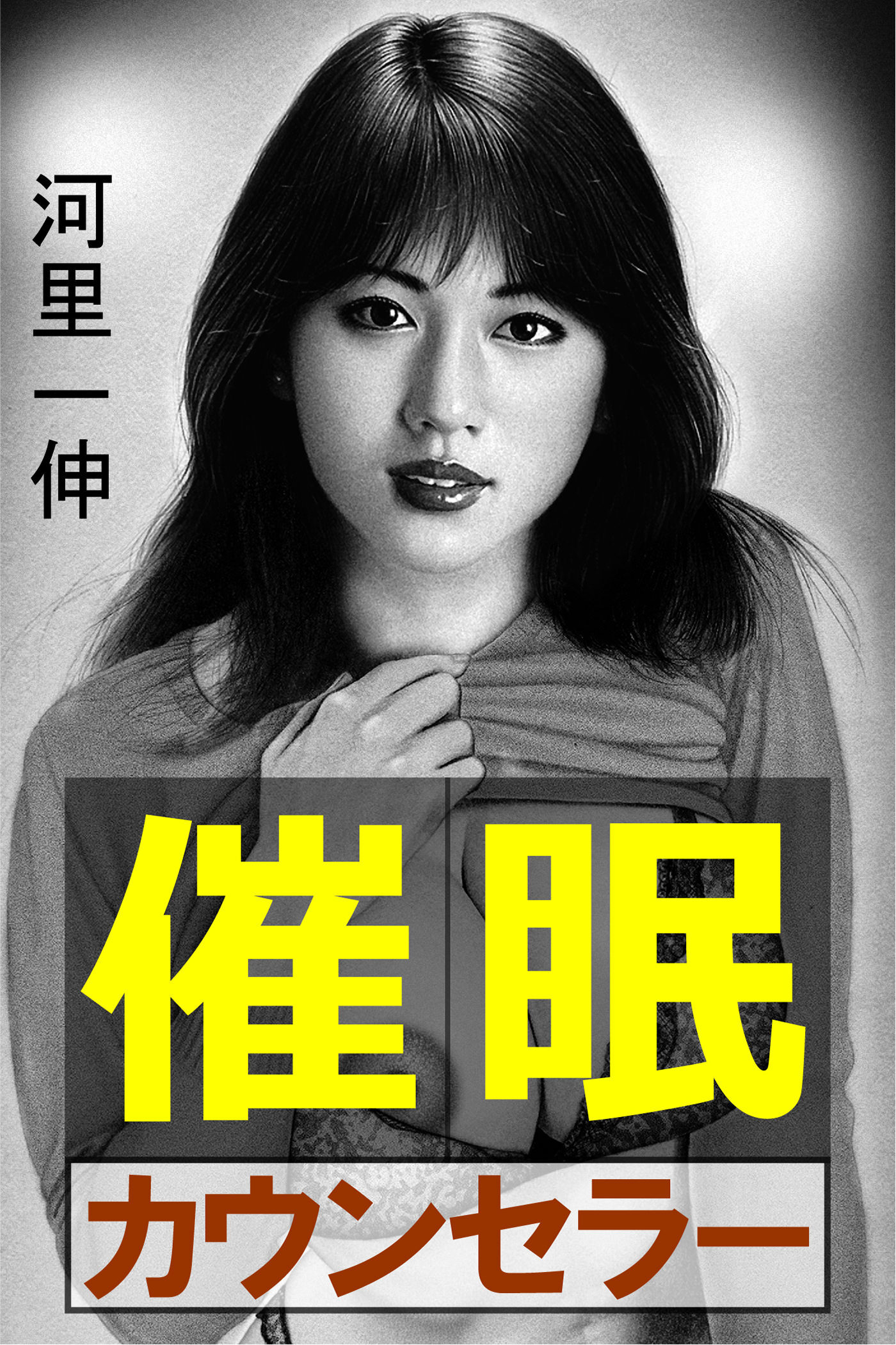 催眠カウンセラー