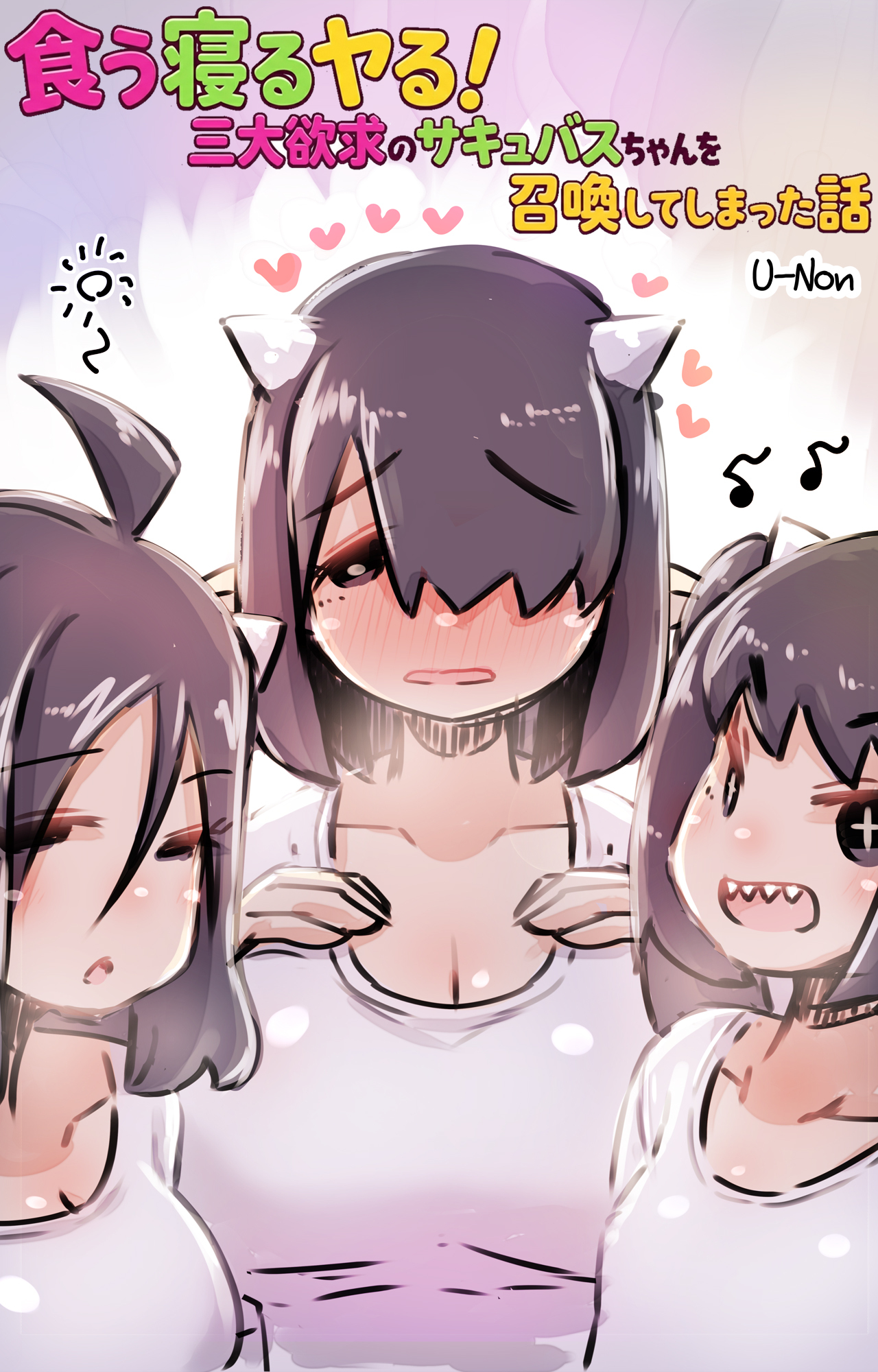 食う寝るヤる！三大欲求のサキュバスちゃんを召喚してしまった話
