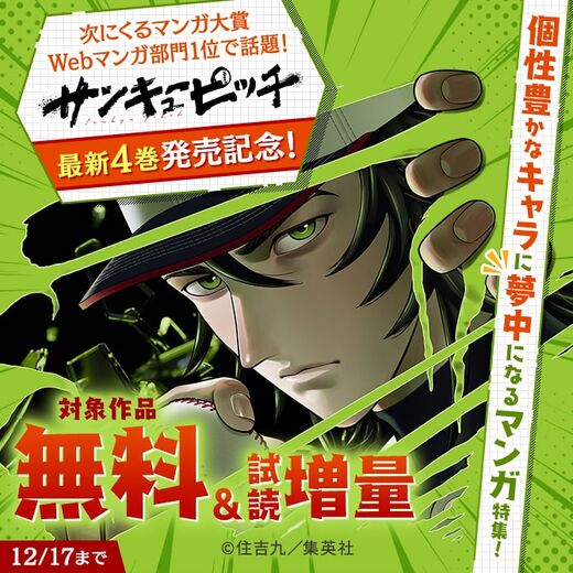 次にくるマンガ大賞Webマンガ部門1位で話題!『サンキューピッチ』最新4巻発売記念!個性豊かなキャラに夢中になるマンガ特集!