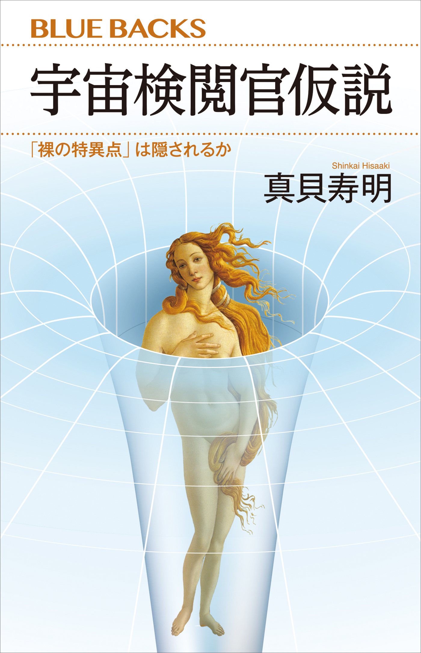 宇宙検閲官仮説　「裸の特異点」は隠されるか