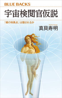 宇宙検閲官仮説 「裸の特異点」は隠されるか