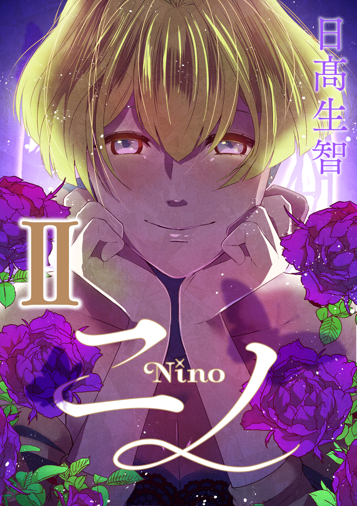 【期間限定　無料お試し版】ニノ Ⅱ