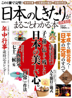 晋遊舎ムック 日本のしきたりがまるごとわかる本 完全保存版