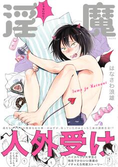 淫魔じゃないのに!