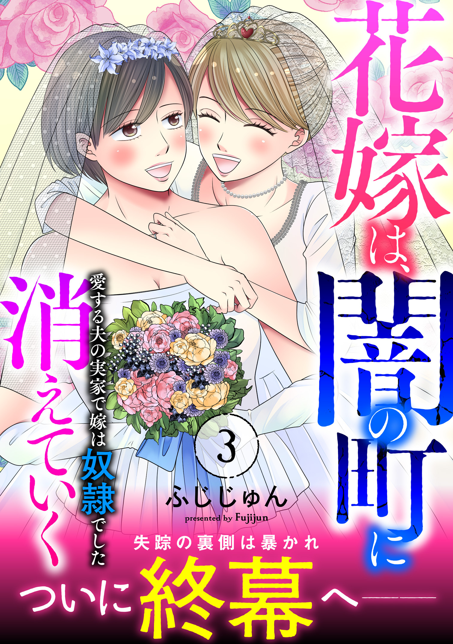 花嫁は、闇の町に消えていく　愛する夫の実家で嫁は奴隷でした【電子単行本版】３