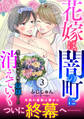 花嫁は、闇の町に消えていく 愛する夫の実家で嫁は奴隷でした【電子単行本版】3