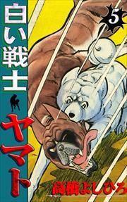 白い戦士ヤマト 第5巻