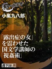 「露出症の女」を震わせた国文学講師の「視姦術」