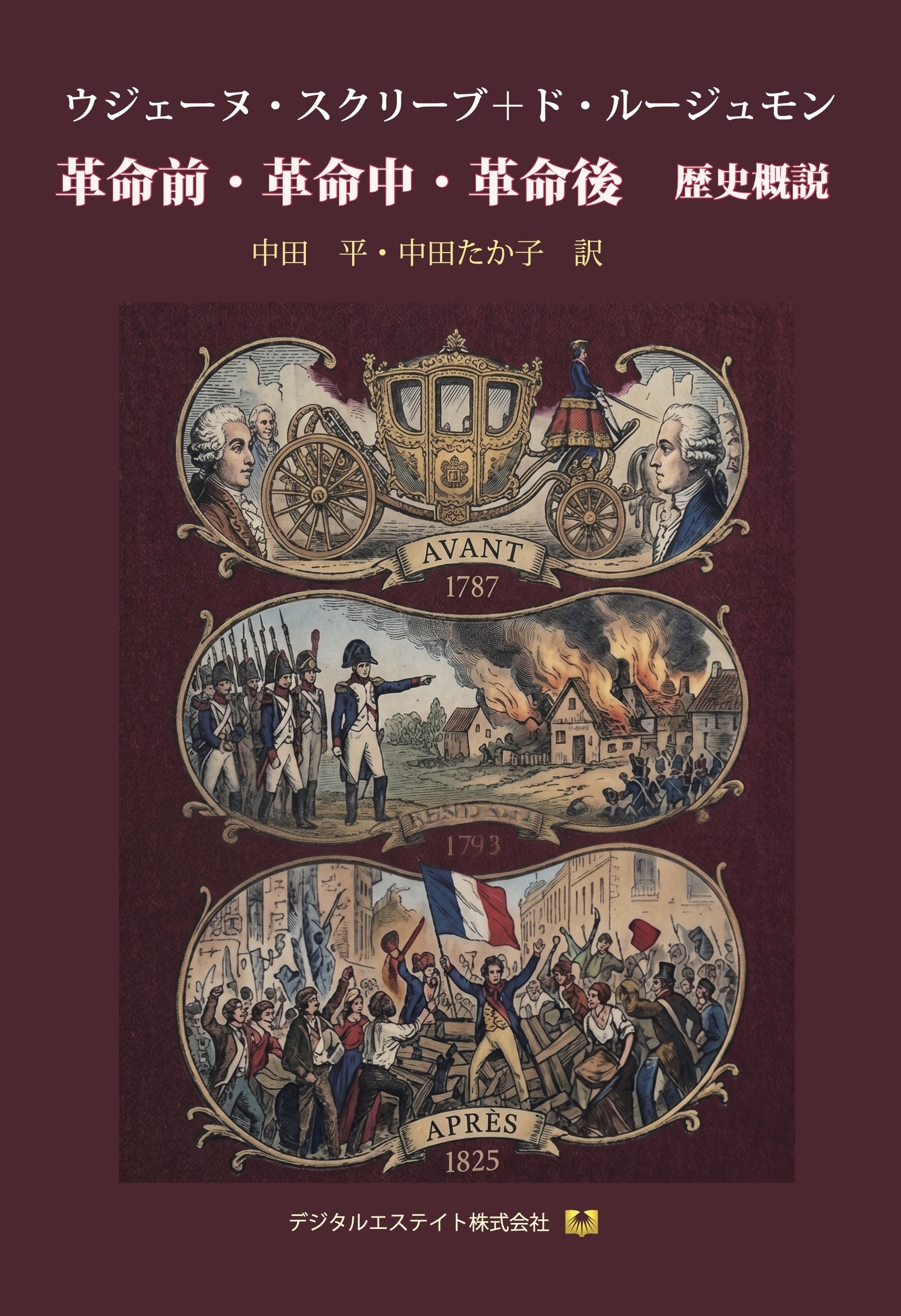 革命前・革命中・革命後　歴史概説