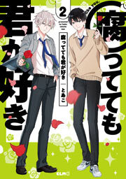 腐ってても君が好き　2巻