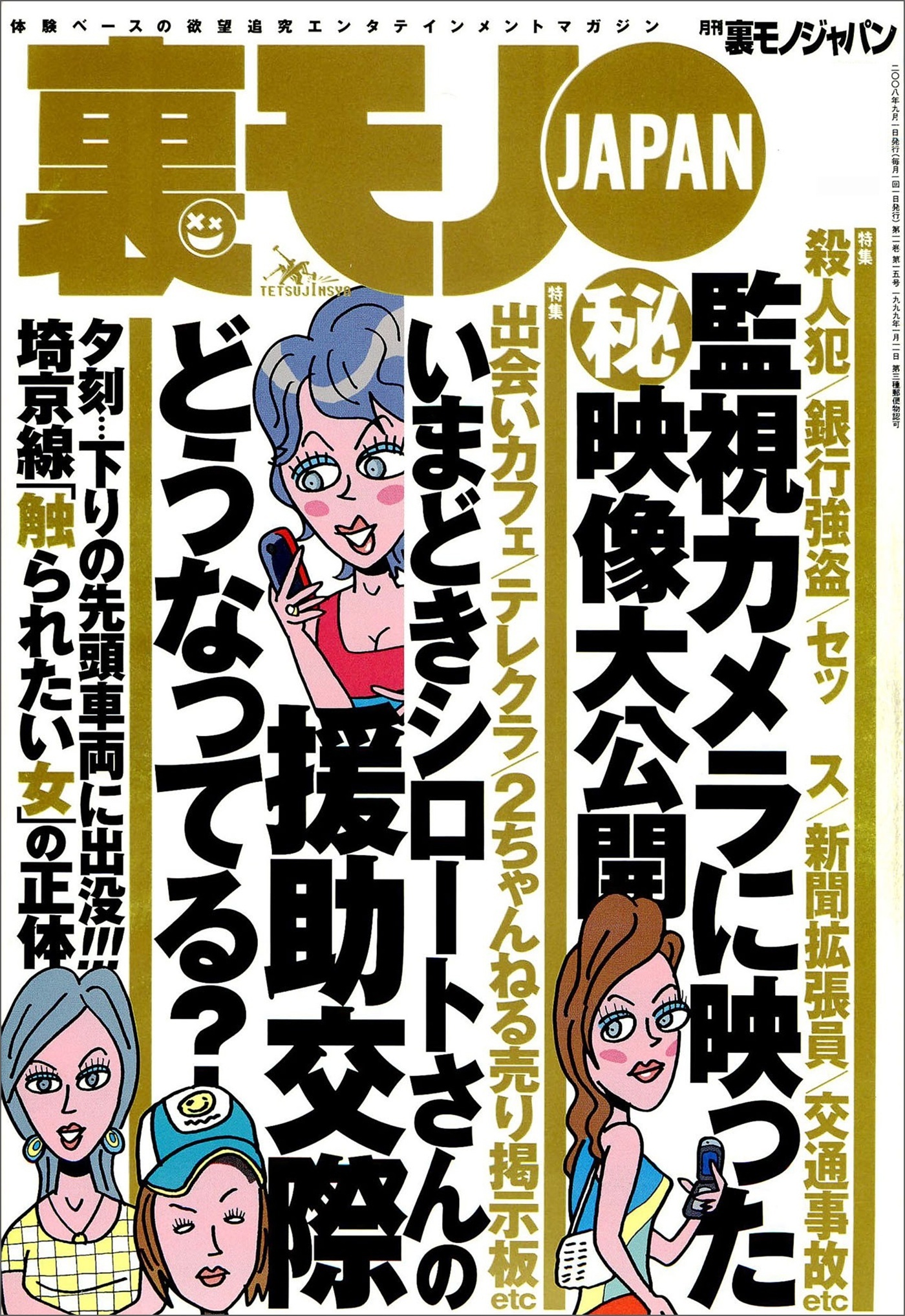 いまどきのシロートさんの交際どうなってる？★タクシードライバー紹介屋というオイシイ仕事★死ぬまでに絶対叶えたい夢を教えてください★マナー違反を注意したら人はどんな反応をみせるか★裏モノＪＡＰＡＮ