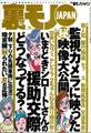 いまどきのシロートさんの交際どうなってる?★タクシードライバー紹介屋というオイシイ仕事★死ぬまでに絶対叶えたい夢を教えてください★マナー違反を注意したら人はどんな反応をみせるか★裏モノJAPAN